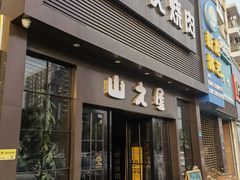 门面-山之屋炭火烧肉·生啤畅饮(大朗万科中央公园店)