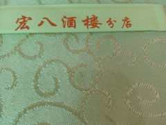 android_upload_pic-宏八酒楼(西樵山景区店)