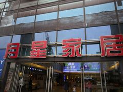 -月星家居(杭州商场店)