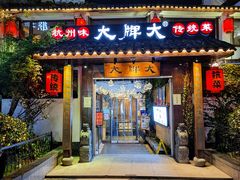 门面-大牌大·传统杭帮菜(湖滨店)