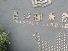 -长沙滨江文化园