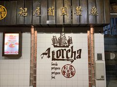 门面-船屋葡国餐厅