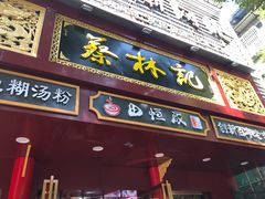 门面-蔡林记(胭脂路店)