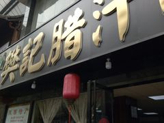 门面-樊记腊汁肉(竹笆市总店)