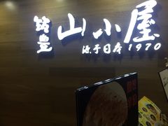 门面-山小屋(罗湖火车站店)