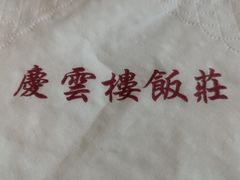 -庆云楼饭庄(什刹海店)