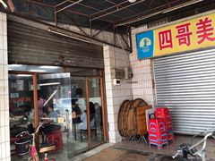 门面-沙溪兄茶餐厅