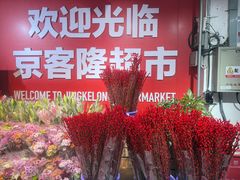 -京客隆超市(京源店)