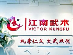 -上海江南武术馆(徐家汇馆)