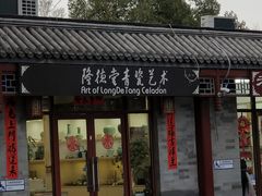 -隆德堂青瓷艺术·茶馆(故宫店)