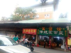 门面-枣阁园滴滴自助餐