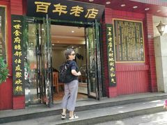 -和记粉馆(湘春路店)
