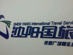 android_upload_pic-沈阳国旅(铁西广场门市部)