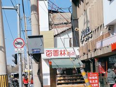 -百香林西点(新街口北大街店)