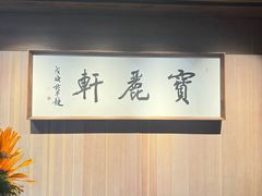 -宝丽轩中餐厅BAOLIXUAN