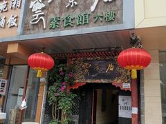 -云来居素食馆(南山店)
