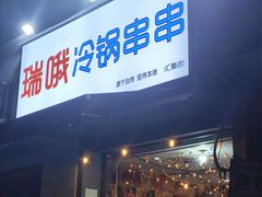 -瑞哦冷锅串串(汇融店)