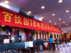iphone_upload_pic-百饺园酒楼(平山道店)