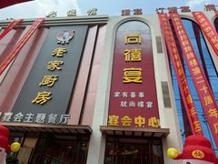 -老家厨房-尚禧宴(肥乡店)