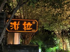 -野蔓果·山野菜(西湖景区·龙井茶田店)