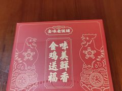 -金味老饭铺(晚报店)