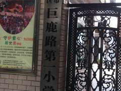 -上海市黄浦区巨鹿路第一小学