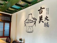 -古关火锅店(古北水镇景区店)