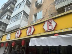 -九河居(荔湾路店)