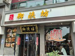 -御陕坊(交大店)