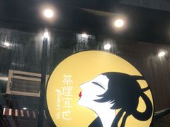 门面-茶理宜世(花城汇中区店)