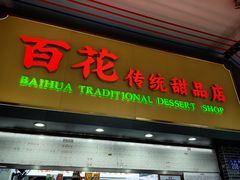 -百花传统甜品店(原址店)