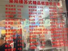 -荣阳楼(山塘街店)