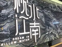 -枕水江南(铁西万象汇店)