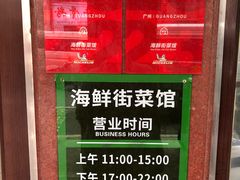 -海鲜街菜馆(海珠南路店)
