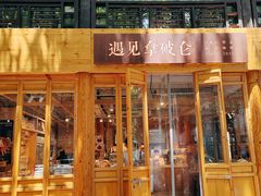 -遇见拿破仑(熙南里店)