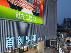 -首创奥特莱斯(北京店)
