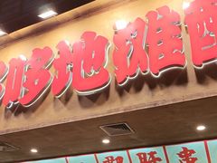 -黔哆哆地摊酸汤火锅(清湖店)