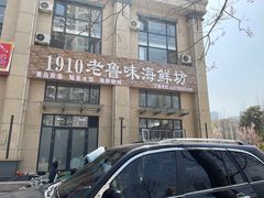 -1910老鲁味海鲜·戳子肉·青岛菜(金沙滩店)