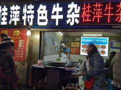 门面-桂萍特色牛筋牛杂(长堤街总店)