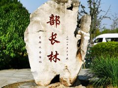 -北坞公园
