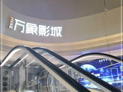-万象影城(杭州萧山万象汇店)