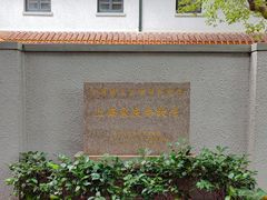 -上海宋庆龄故居纪念馆