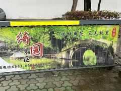 -绮园景区