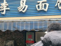 门面-李易面馆(树木岭店)