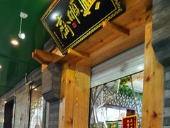 门面-年记·兴顺斋 牛街清真熟食小吃店