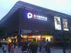 门面-保利国际影城(保利文化广场店)