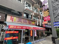 -阆辣荟餐饮(老味道8年·古城店)