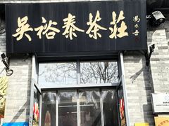 -吴裕泰茶庄(前门大街店)