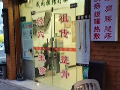 -山东祖传推拿艾灸馆(华丰路店)