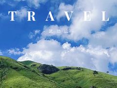 -萍乡武功山风景名胜区